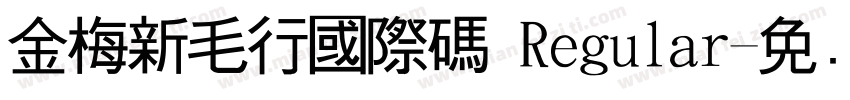 金梅新毛行國際碼 Regular字体转换